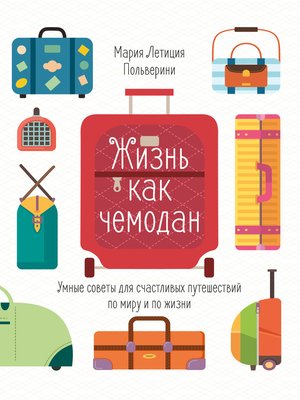 cover image of Жизнь как чемодан. Умные советы для счастливых путешествий по миру и по жизни